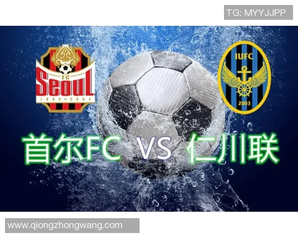 仁川联与首尔FC对决分析及推荐策略分享
